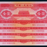 第二版人民币1953年版壹圆四枚