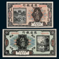 殖边银行张家口壹圆、伍圆各一枚
