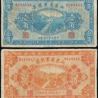 山东省军用票壹角、贰角各一枚