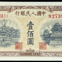 1949民国三十八年中国人民银行一版一佰圆北海与角楼 