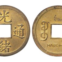 光绪通宝宝广局机制小平