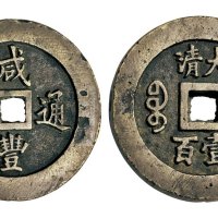 清代咸丰宝福大清壹百 极美品