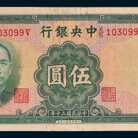 中央银行伍圆