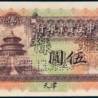 1914年中法实业银行天津伍圆样票
