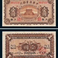中华汇业银行上海壹圆