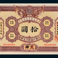 大清户部银行兑换券天津改开封拾圆