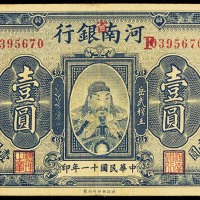 1922民国十一年河南省银行岳武穆王像一圆 