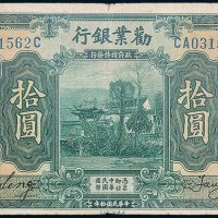 劝业银行北京拾圆