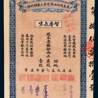 民国广东钱澍田敬修堂丸散铺股证智房长生粤银拾两
