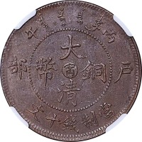 1906户部丙午大清铜币十文中心甯 