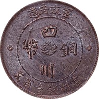 1913民国二年四川军政府造一百文