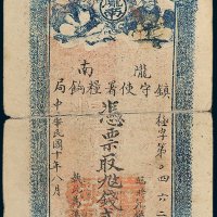 陇南镇守使署粮饷局贰千文