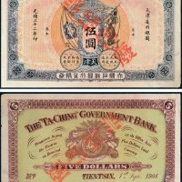 大清户部银行兑换券天津伍圆样票