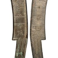战国齐国“节墨之法化”背“法甘”五字刀