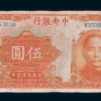 中央银行汉口伍圆
