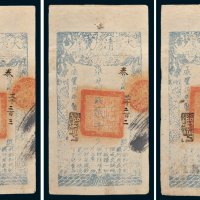 大清宝钞贰千文三枚连号