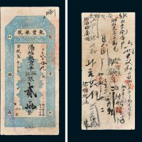 聚丰银号凭帖取京平松江银贰两