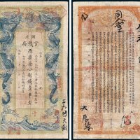 湖北官钱局凭票发九八制钱壹串文