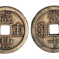 清代咸丰重宝宝泉局当十雕母