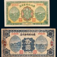 广西临时军用票壹圆、拾圆各一枚