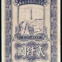 陕甘宁边区贸易公司商业流通券贰仟圆