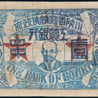 1933年川陕省苏维埃政府工农银行壹串