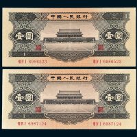 第二版人民币黑壹圆二枚