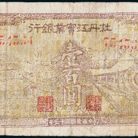 牡丹江实业银行壹百圆