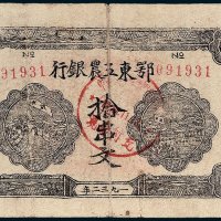 1932年鄂东工农银行拾串文