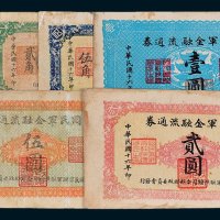 国民军金融流通券壹角、贰角、伍角、壹圆、贰圆、伍圆各一枚