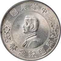 孙中山像开国纪念壹圆普通 PCGS MS 63