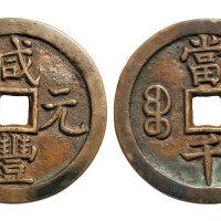 清代咸丰元宝宝泉局当千