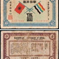 陆军部发行军事用票伍圆