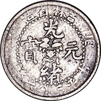 1906吉林省造丙午光绪元宝三分六釐