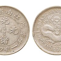 戊戌（1898年）江南省造光绪元宝一钱四分四厘银币