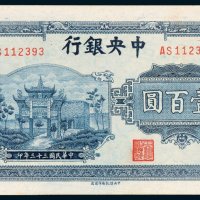 中央银行壹百圆