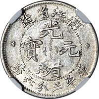 1898浙江省造光绪元宝三分六釐 