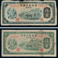 广西农民银行农产证券伍圆二枚