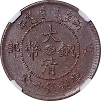 1906户部丙午光绪年造大清铜币十文中心皖 AU~UNC
