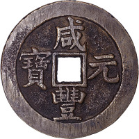 咸丰元宝宝苏局当百