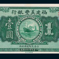 1922年福建美丰银行福州壹圆