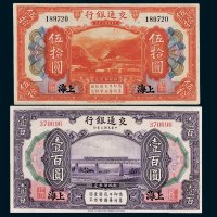 交通银行上海伍拾圆、壹百圆各一枚