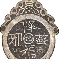 降幅避邪背八卦及长命富贵背阿弥陀佛挂花钱两枚