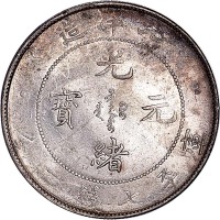 1908光绪三十四年北洋造光绪元宝七钱二分