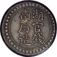 1906湖南官钱局造省平足纹一钱