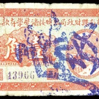 1931民国二十年辉南县财政局临时接济警学存款券一角 