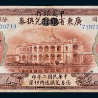 广东省银行兑换券加盖“中国银行”毫洋拾圆