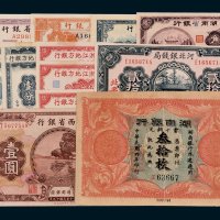 民国纸币一组十二枚