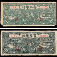 鲁西银行拾圆二枚不同