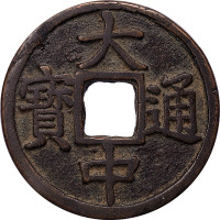 大中通宝鄂十